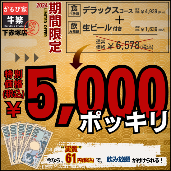 “갈비가 맛있다” 신명소 “카루비 집 우시게” 5000엔 포키리 축제 개최중!