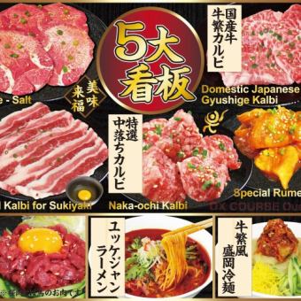 5000 yen All-you-can-eat yakiniku and drink [Deluxe course + all-you-can-drink] <Time: 120 minutes> OK for one person