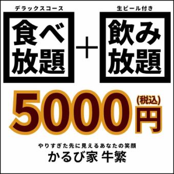 5000円焼肉食べ飲み放題  【デラックスコース+飲み放題】　＜時間は120分間＞ お一人様OK