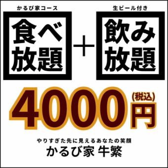 4000円焼肉食べ飲み放題【かるび家コース+飲み放題】＜時間は120分間＞お一人様OK