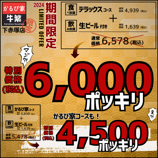 “カルビが旨い“ 新名所　「かるび家 牛繁」　6000円ポッキリ祭開催中！