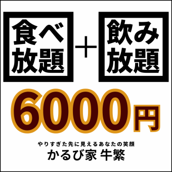 6,000日圓 烤肉無限暢飲【豪華套餐+無限暢飲】<所需時間：120分鐘>1人OK