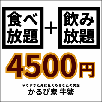 4,500日元烤肉无限畅饮【Karubiya套餐+无限畅饮】<120分钟>1人OK