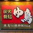 炭火焼鳥　ゆ鳥　奥田店