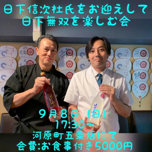 🍶第２回　日下信次杜氏をお迎えして日下無双を楽しむ会🍶
.
9月8日(日)
17:30〜
河原町五条店
日下無双のお酒とお食事付き5000円
.
告知が遅くなり申し訳ありませんでした💦
ぜひご予約お待ちしております🥰
.
#酒呑にし川 #京都にし川 #にし川 #京都 #日本酒 #日下信次 様 #天吹  #天吹酒造 #河原町五条 #和食 #kyoto #日下無双 #日下信次杜氏 #愛酒クリーム #일본술 #てんにし #酒呑にし川河原町五条店 #酒呑にし川柳小路店 #居酒屋 #割烹 #日本酒バー #日本酒バル #佐賀県 #株式会社にし川 #dancyu #あまから手帖 #アマネク #タビノス