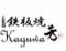 鉄板焼　Kaguwa 芳 （かぐわ）