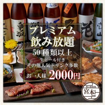 总共超过50种♪超值生啤酒的高级无限畅饮2小时2000日元