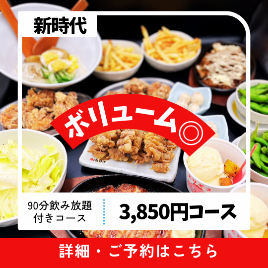 【90分飲み放題付】当日OK！ボリューム重視3850円（税込）コース