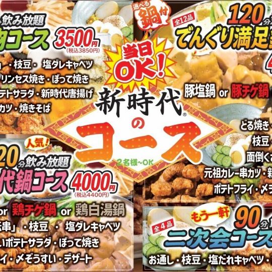 [120 minutes all-you-can-drink] Includes a choice of hotpot! Popular new era hotpot course★ (9 dishes total) 4,400 yen (tax included)