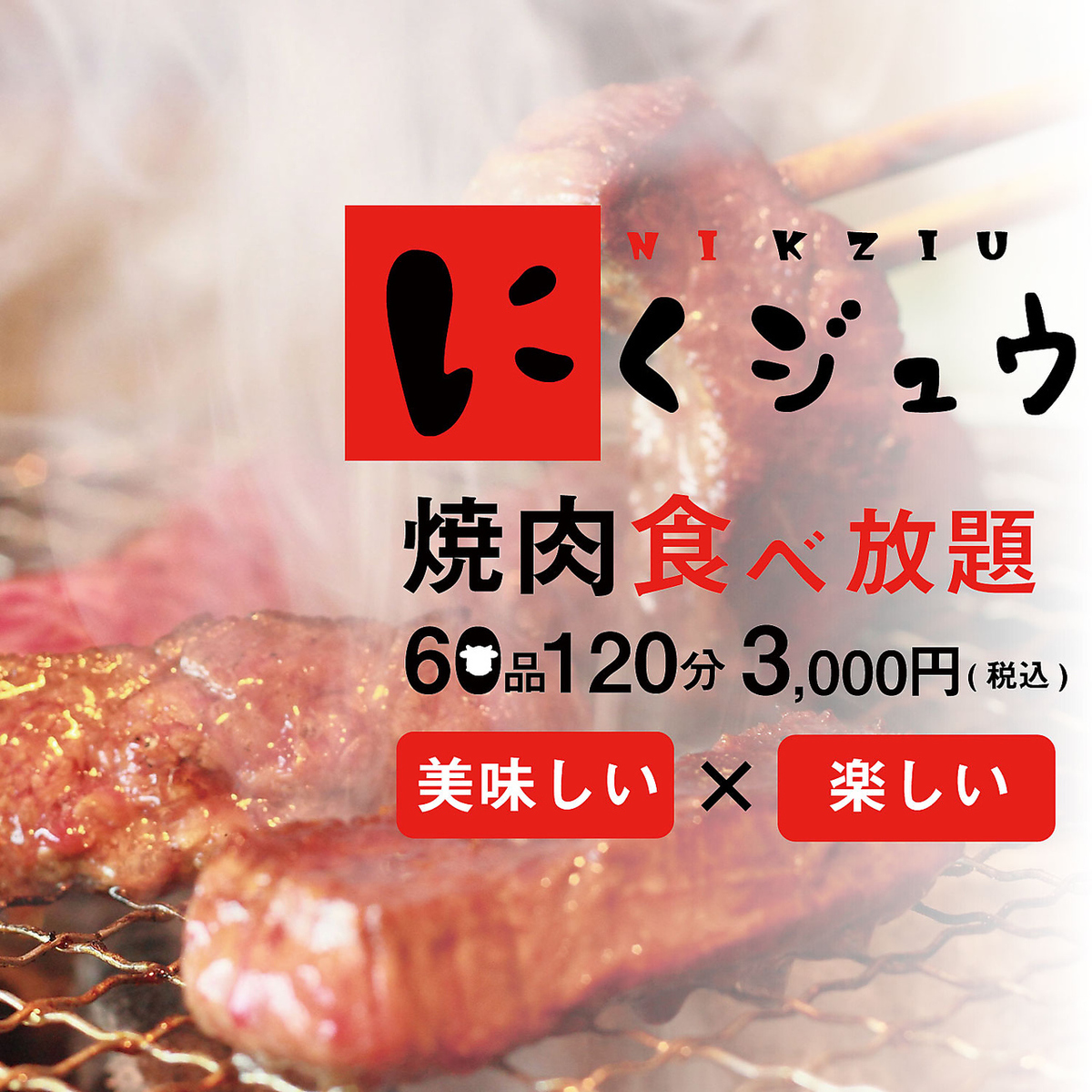 にくジュウ 山口湯田店 公式