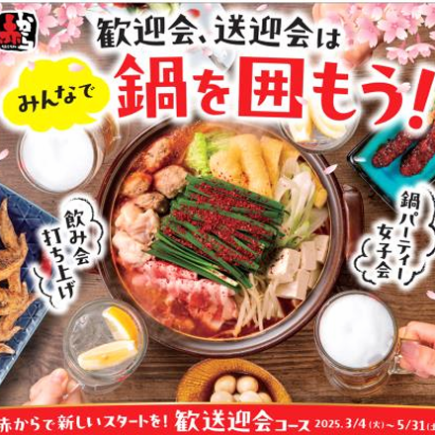 [Weekday only: Welcome/farewell party course] 11 dishes including Akakara hotpot with selectable spiciness 4,400 yen