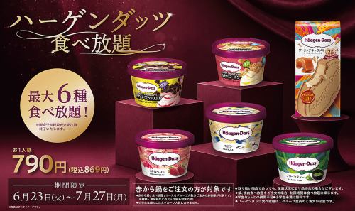 ハーゲンダッツ食べ放題！