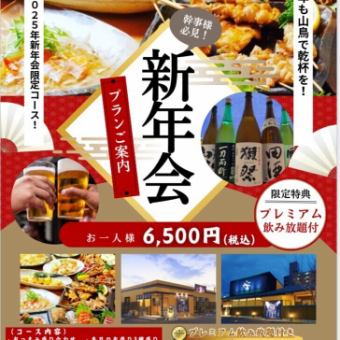 [2時間飲放題付]今年も山鳥で乾杯を！祝2025年新年会限定コース6500円（税込）