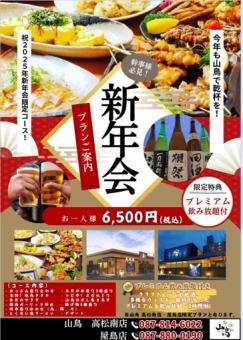 [2時間飲放題付]今年も山鳥で乾杯を！祝2025年新年会限定コース6500円（税込）