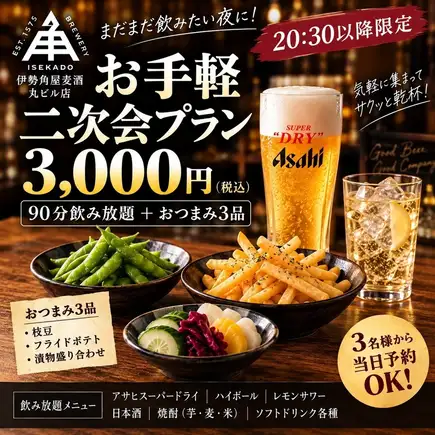 【20:30以降限定／当日予約OK】お手軽二次会プラン★おつまみ3品＋90分飲み放題 3,000円