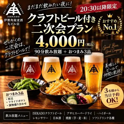 【20:30以降限定／おすすめNo.1】ISEKADOクラフトビールも飲み放題★二次会プラン 4,000円