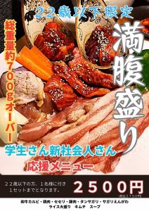 満腹盛り《22歳以下限定》