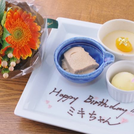 メッセージ入りデザートプレート&花束をサービス致します!