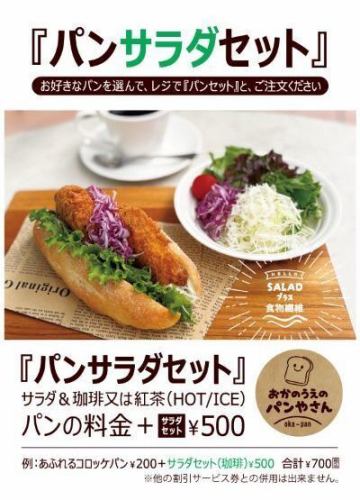 パンサラダセット