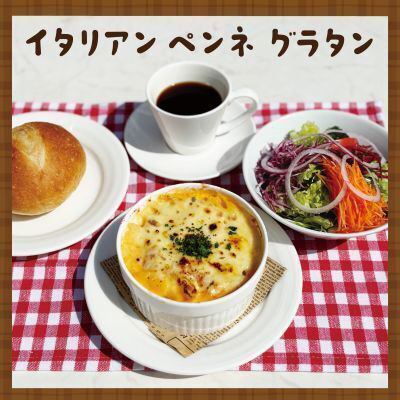 イタリアンペンネグラタン