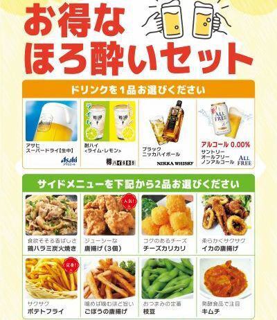 お得なほろ酔いセット