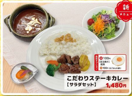 こだわりステーキカレー