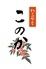 藁焼　このか
