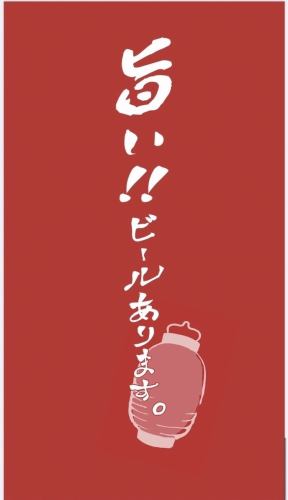 旨いビールあります☆