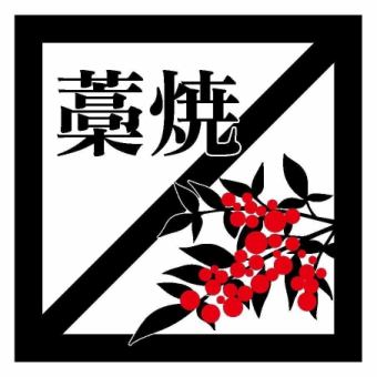 【含90分鐘無限暢飲】當天供應！稻草燒烤套餐