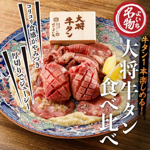 ≪肉のよいち名物！≫大将牛タン食べ比べ