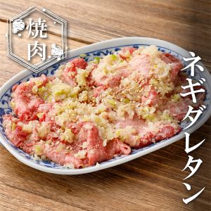 自家製ネギダレタン