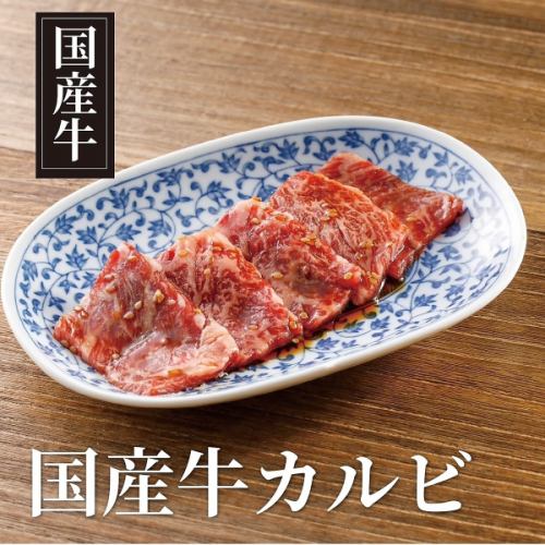 国産牛カルビ