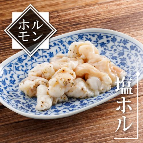 牛ホルモン（味噌/塩/旨辛）