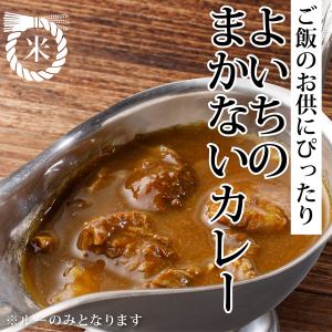 ［ご飯のお供］よいちのまかないカレー