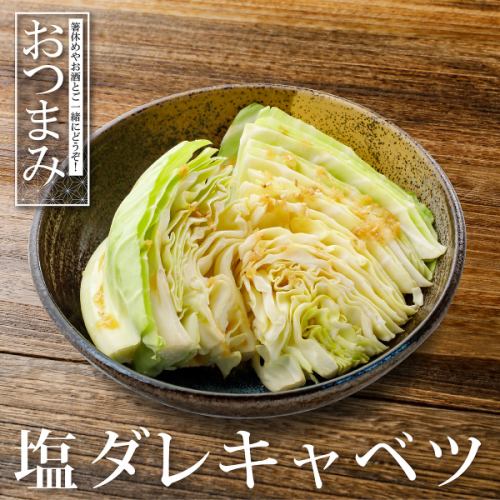 塩だれキャベツ