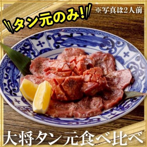 【大将タン元食べ比べ】
