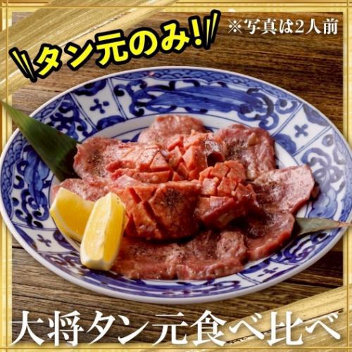 ≪肉のよいち名物！≫大将タン元食べ比べ