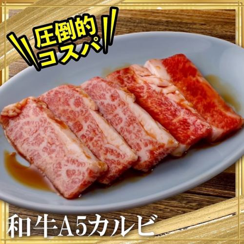 黒毛和牛A5カルビ