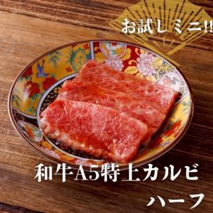 黒毛和牛A5特上カルビ　ハーフ