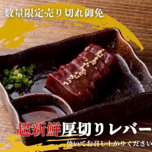 新鮮厚切りレバー