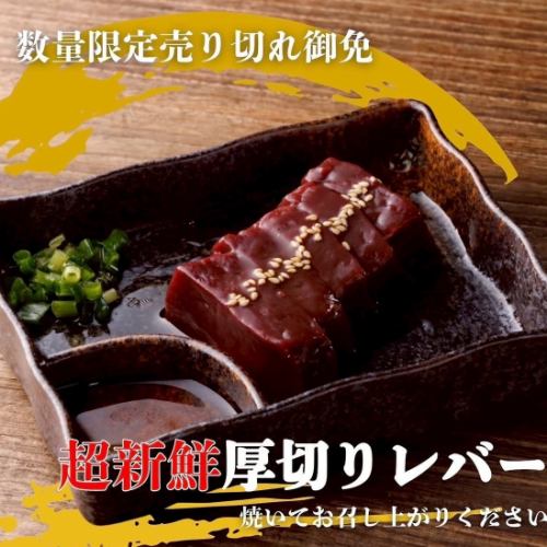 新鮮厚切りレバー
