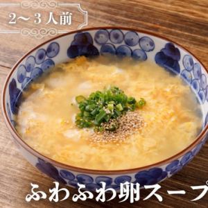 フワフワ卵スープ
