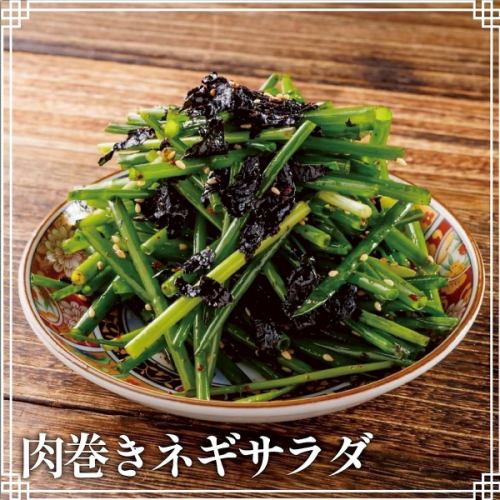 肉巻きネギサラダ