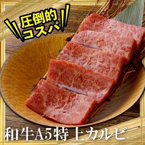 コスパ◎!黒毛和牛A5特上カルビ 一人前⇒1648円(税込)