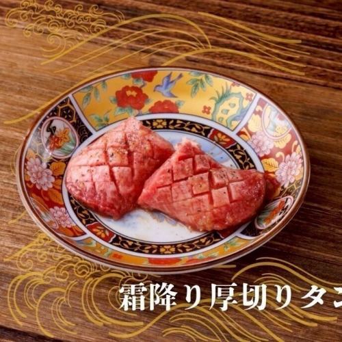 厚い!映える!旨い!霜降り厚切りタン⇒878円(税込)