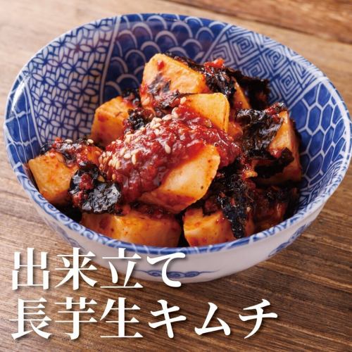 シャキシャキ 出来立て生キムチ(長芋)