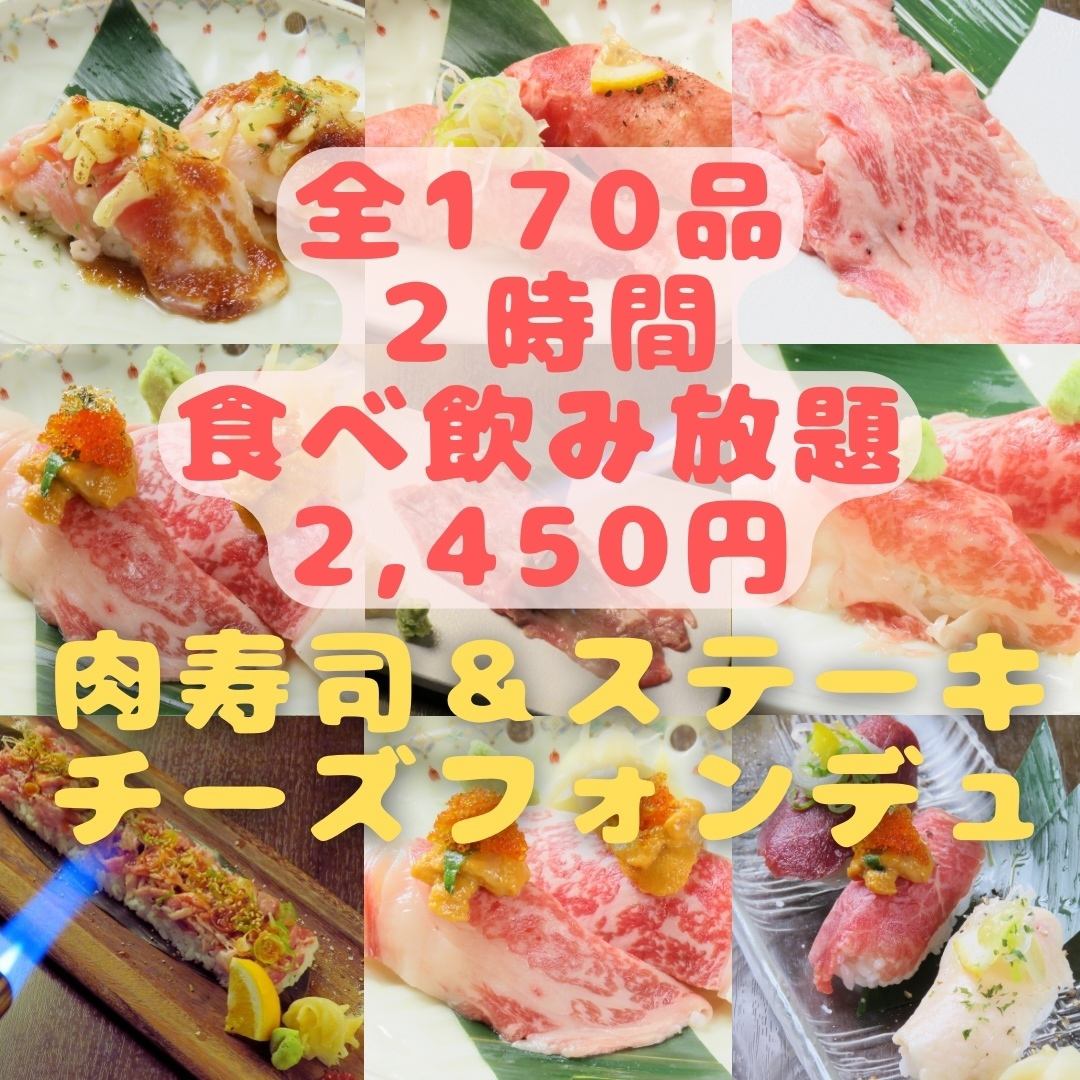 A shocking special price! The 2-hour all-you-can-eat course with meat sushi starts at 2,450 JPY! A great value for 3 hours!