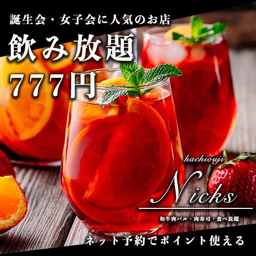 全友畅饮选项是八王子最便宜的2小时80种777日元！
