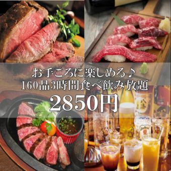 【实惠】火锅、20种肉类寿司、牛排等160种菜肴的3小时自助餐3850日元⇒2850日元（含税）