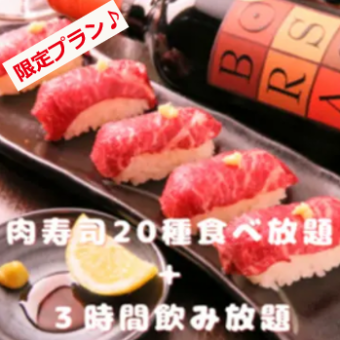 【期间限定】火锅等150种菜肴、20种肉类寿司、牛排2小时无限量吃喝 3,080日元⇒2,550日元（含税）